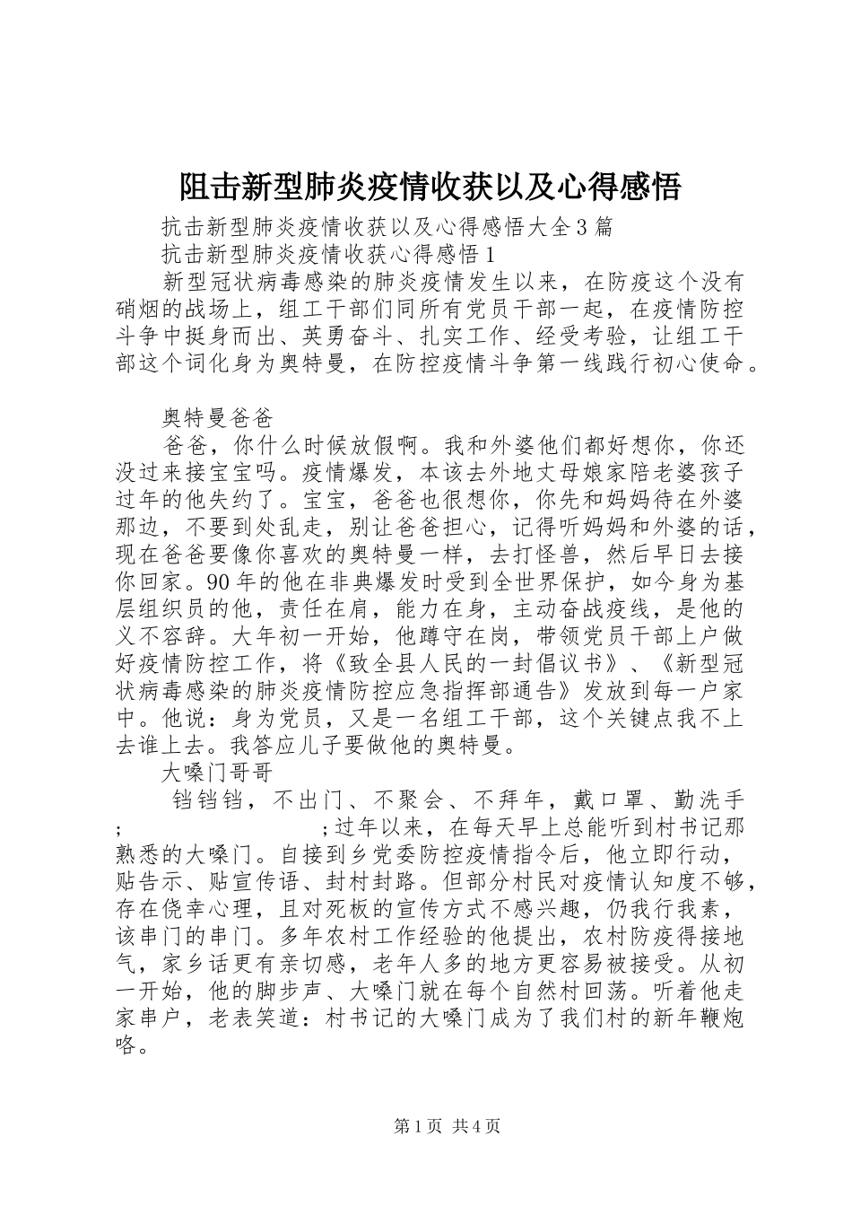 阻击新型肺炎疫情收获以及心得感悟_第1页