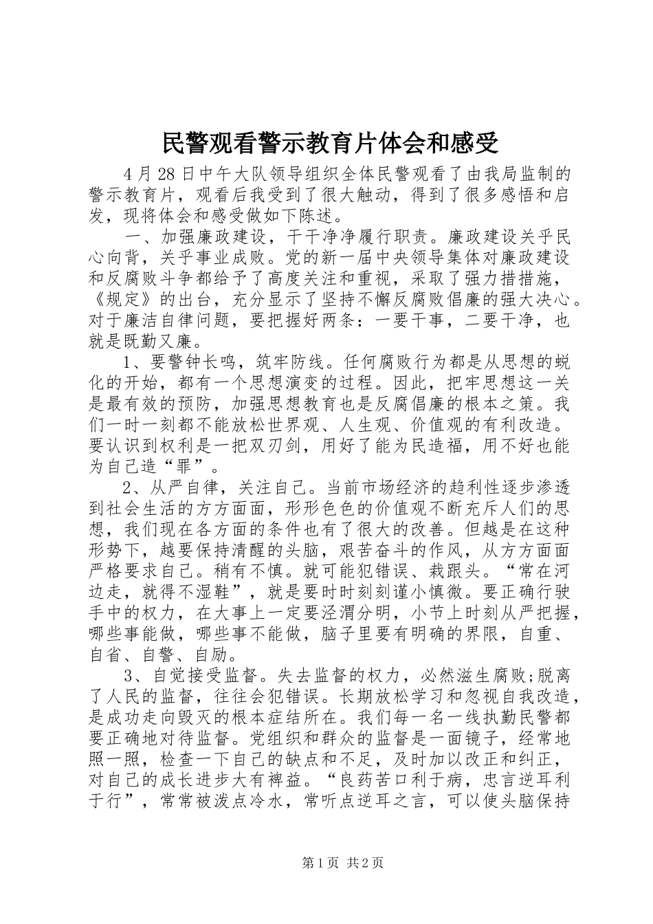 民警观看警示教育片体会和感受_第1页