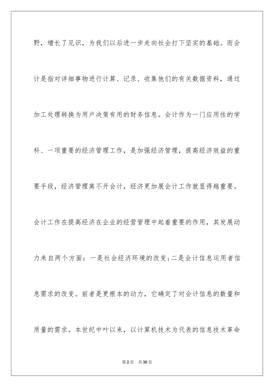 2024大学生会计假期实践报告_第2页