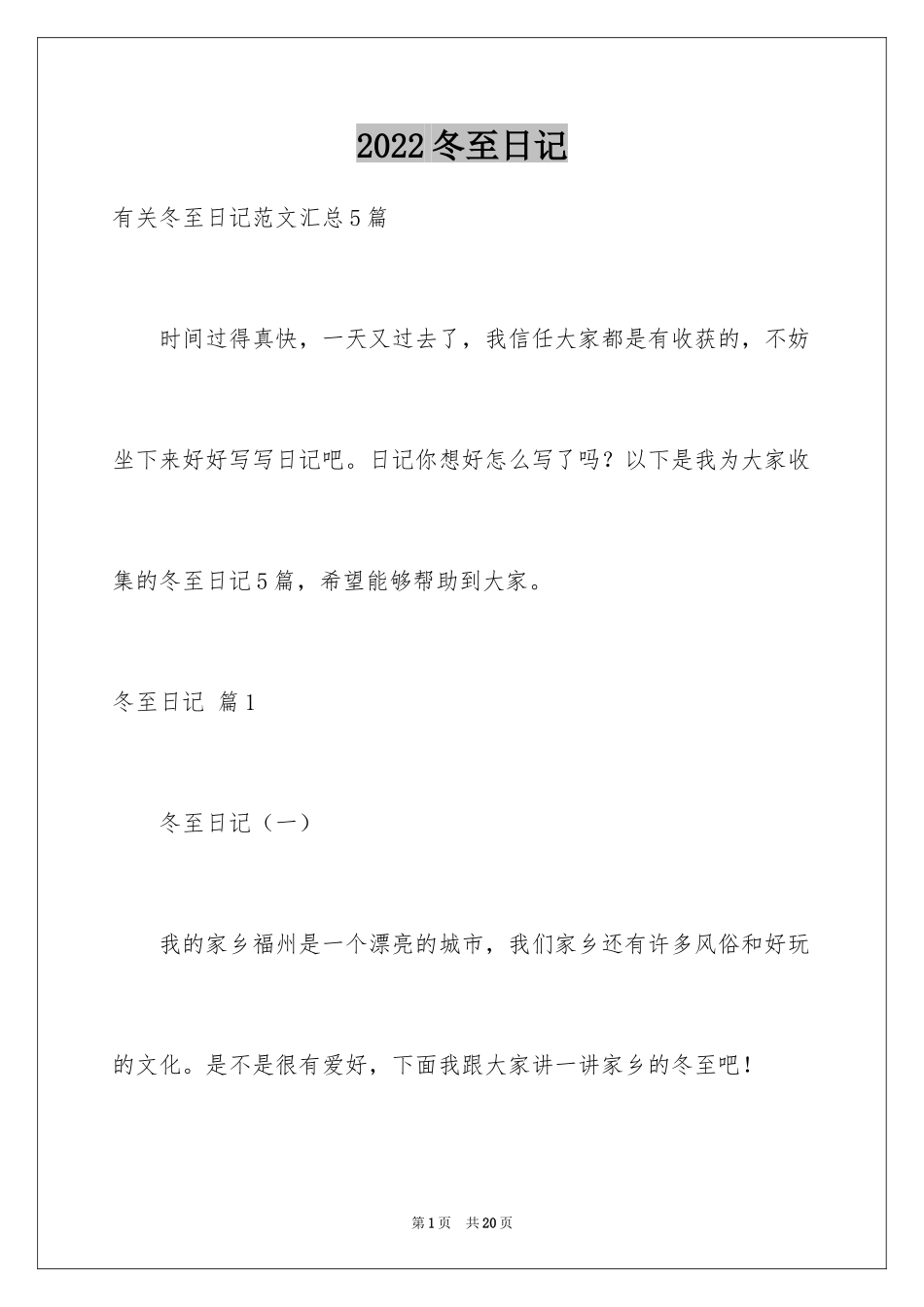 2024冬至日记_20_第1页