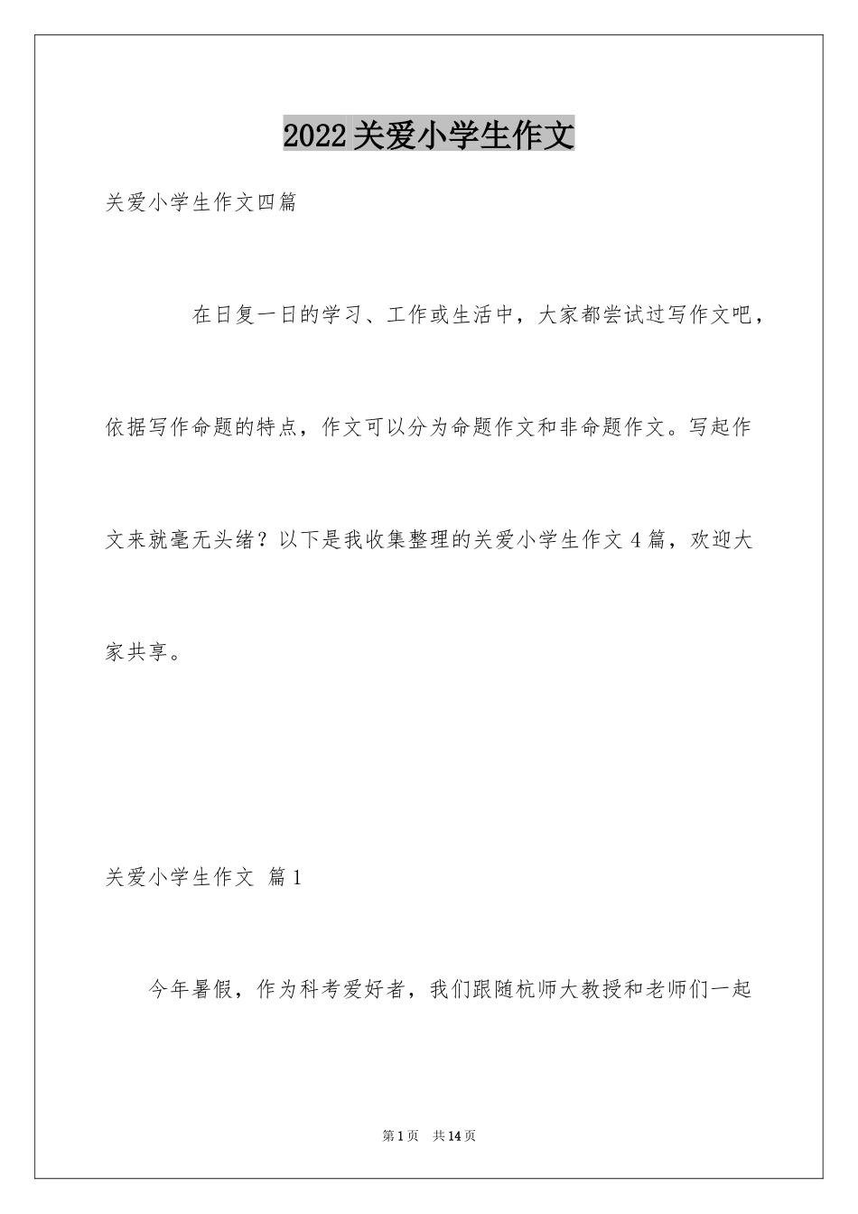 2024关爱小学生作文_1_第1页