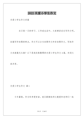 2024关爱小学生作文_1