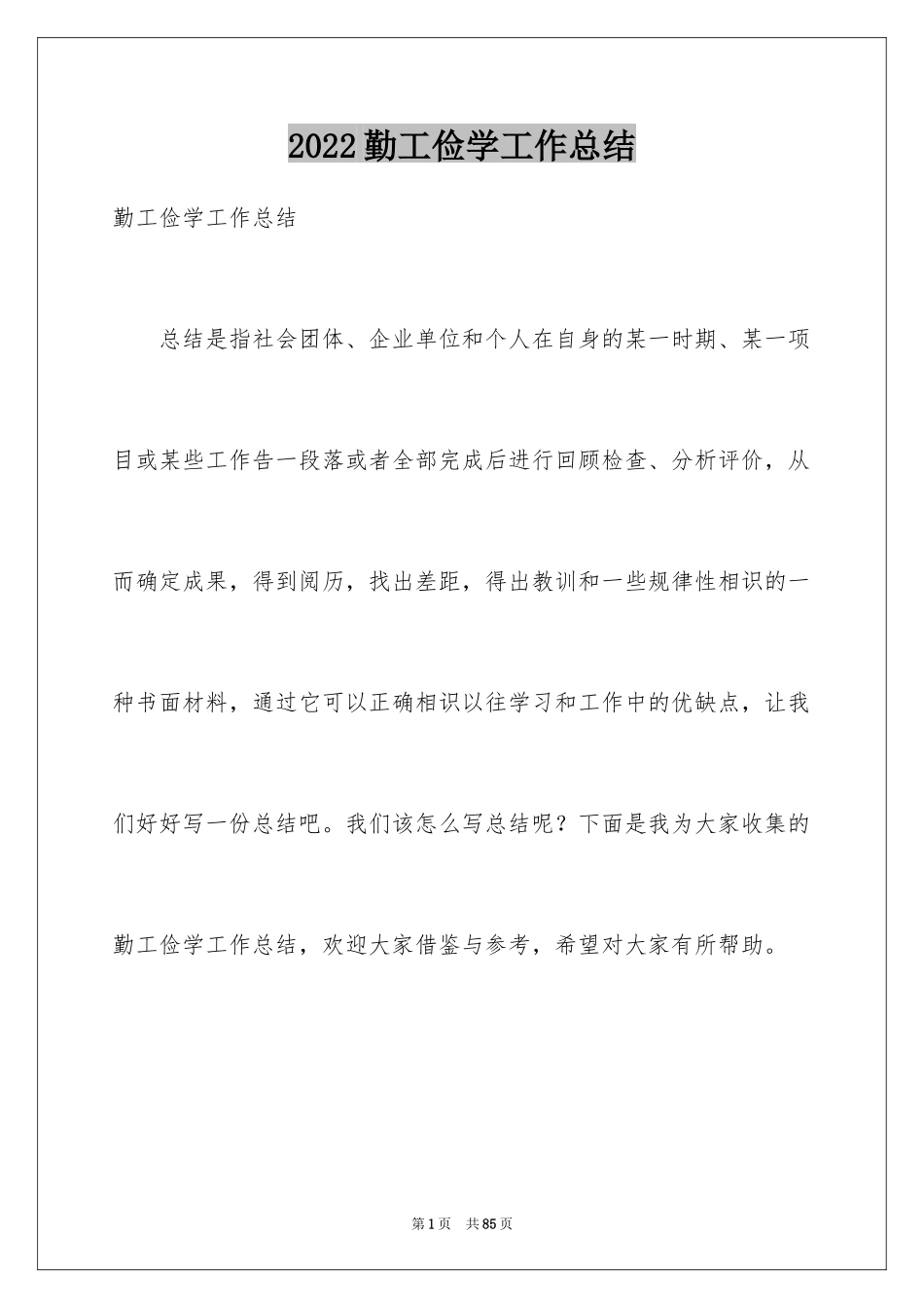 2024勤工俭学工作总结_第1页