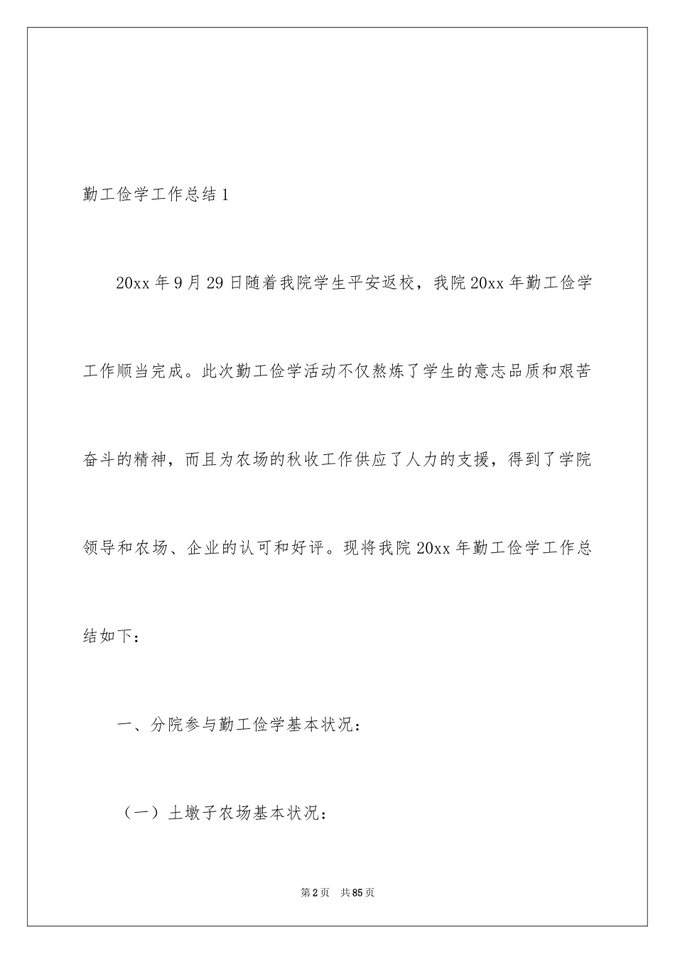 2024勤工俭学工作总结_第2页