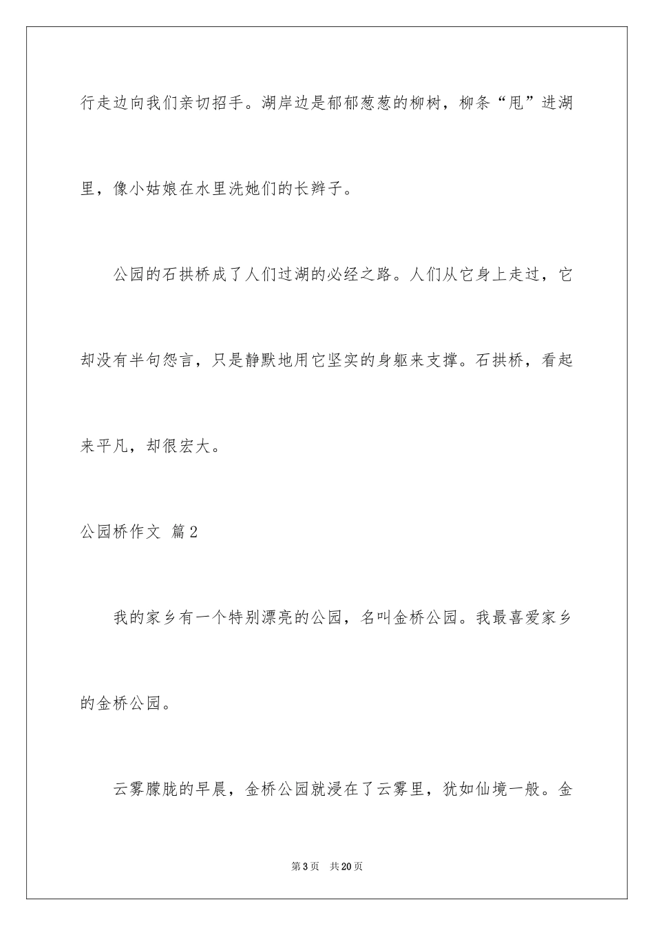 2024公园桥作文_第3页