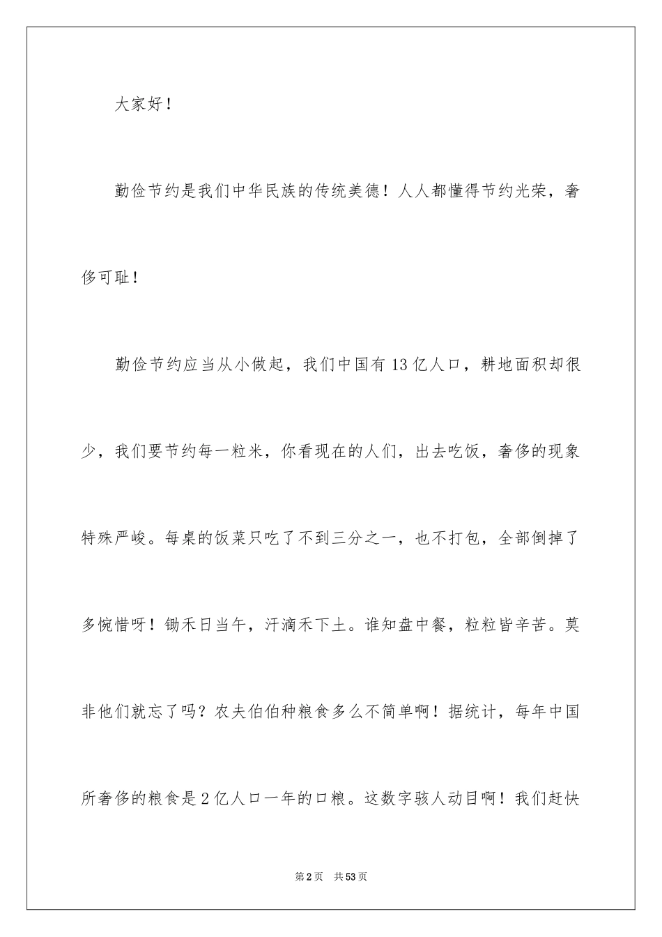 2024勤俭节约演讲稿_1304_第2页