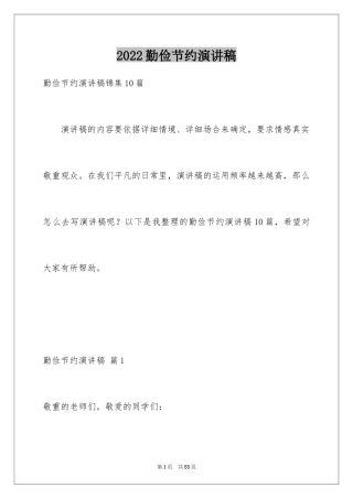 2024勤俭节约演讲稿_1304