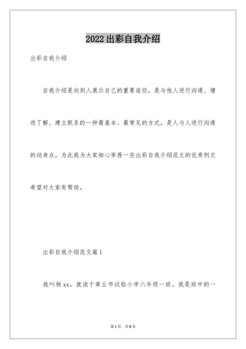 2024出彩自我介绍_第1页