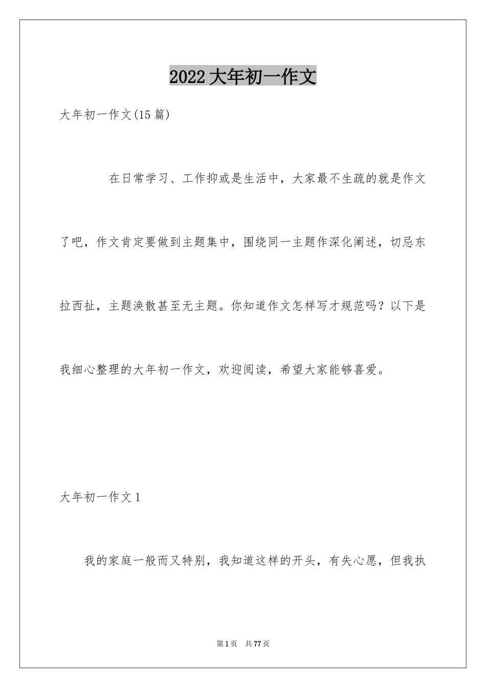 2024大年初一作文_250_第1页