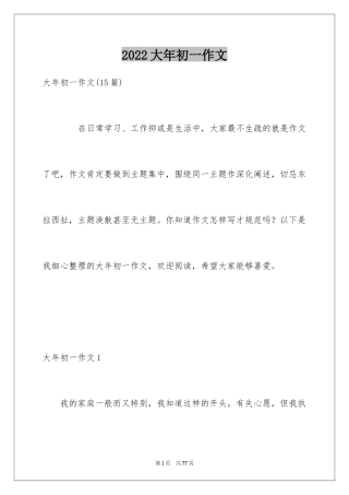 2024大年初一作文_250