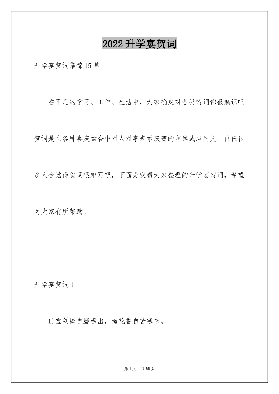 2024升学宴贺词_22_第1页