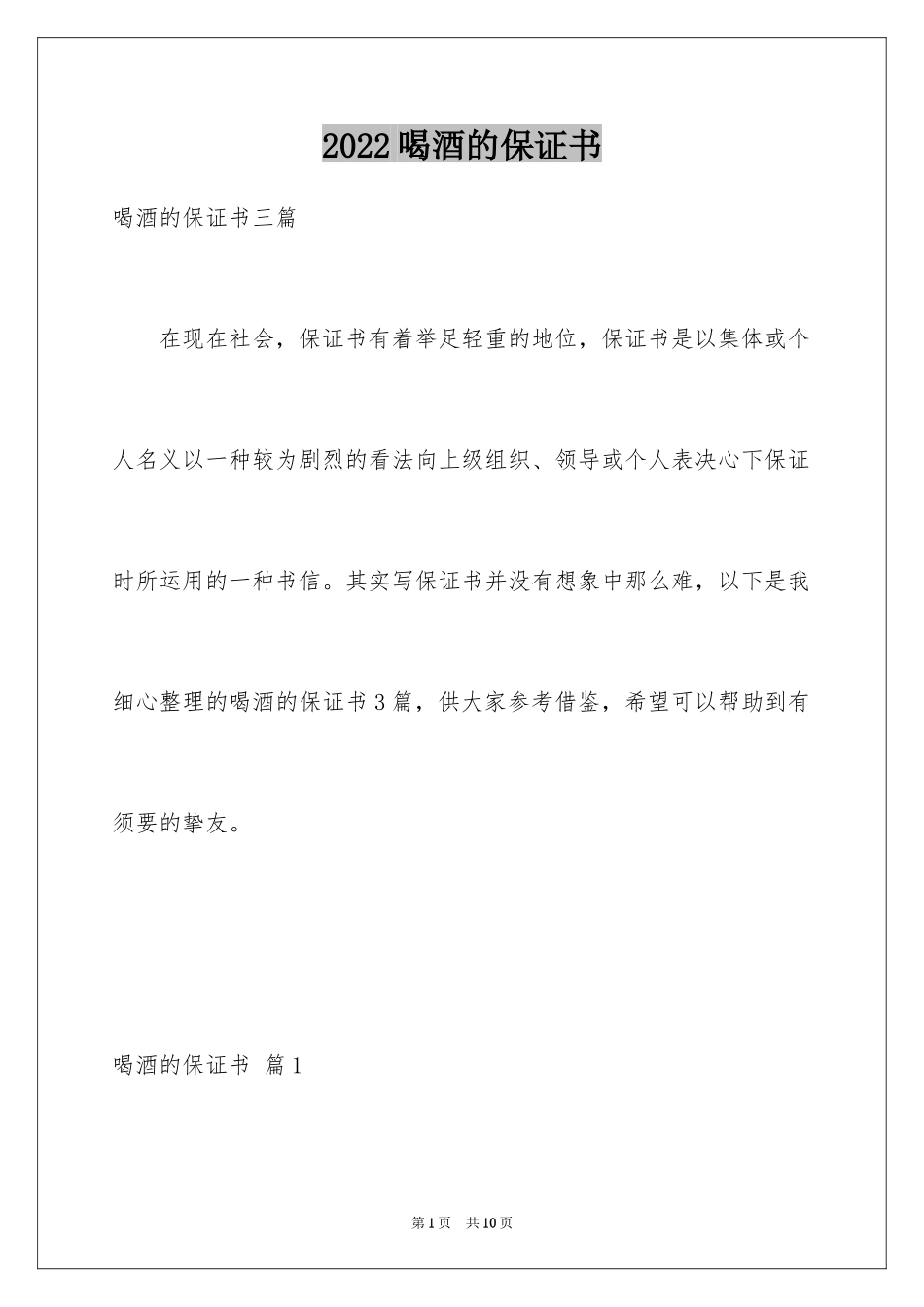 2024喝酒的保证书_6_第1页