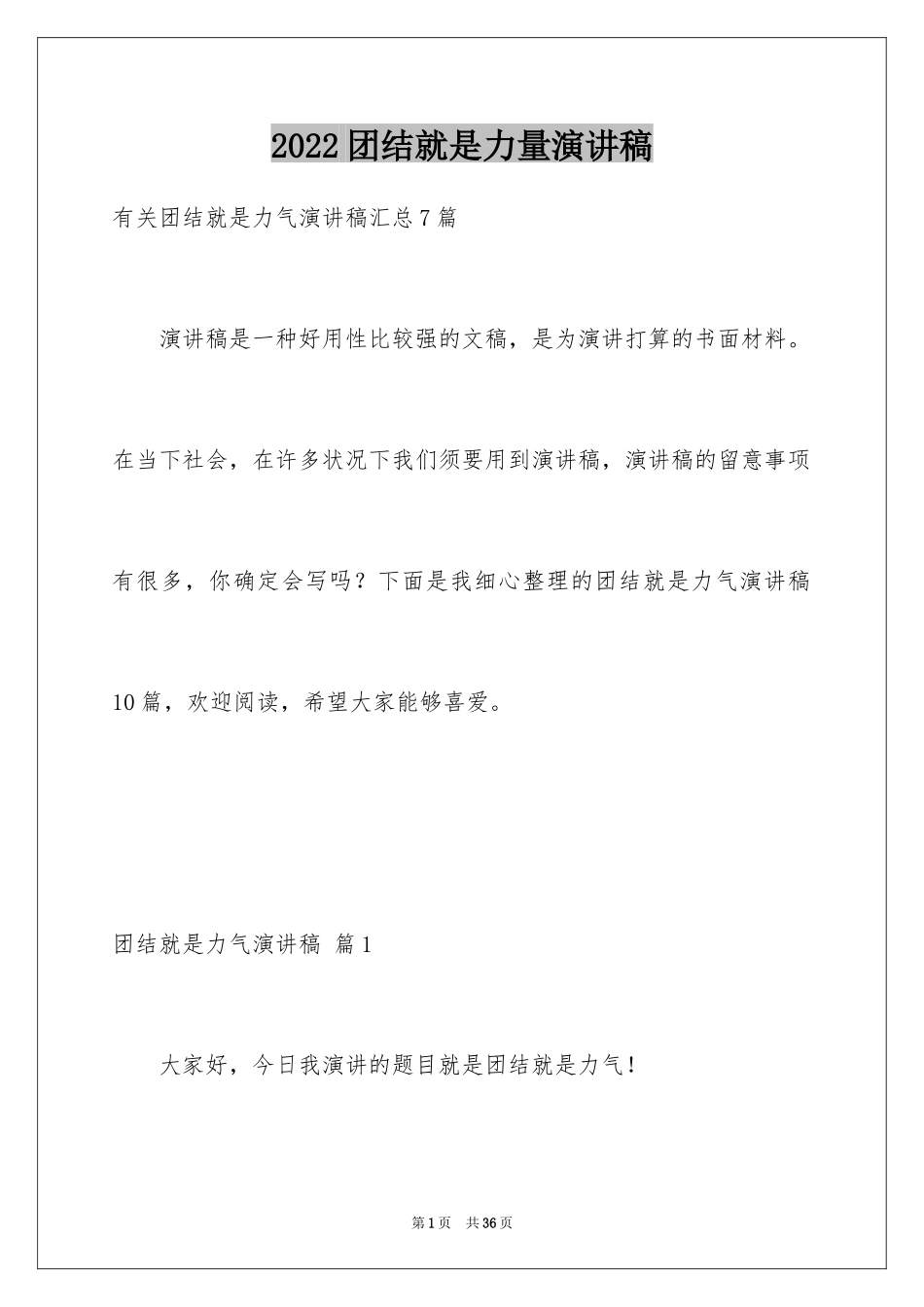 2024团结就是力量演讲稿_32_第1页