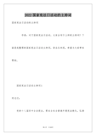 2024国家宪法日活动的主持词