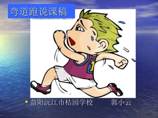 弯道跑说课稿PPT课件