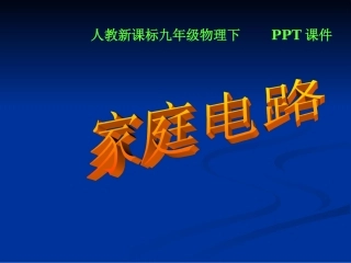 人教新课标版初中九年级生活用电第一节家庭电话PPT课件