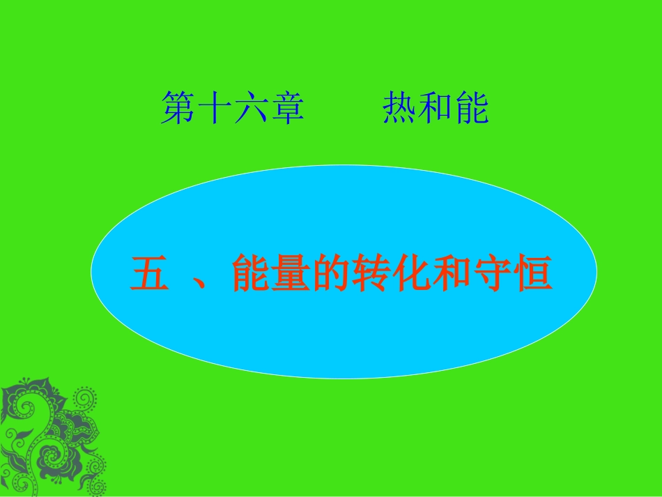 能量的转化和守恒课件人教版_第1页