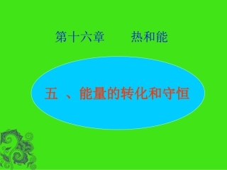 能量的转化和守恒课件人教版
