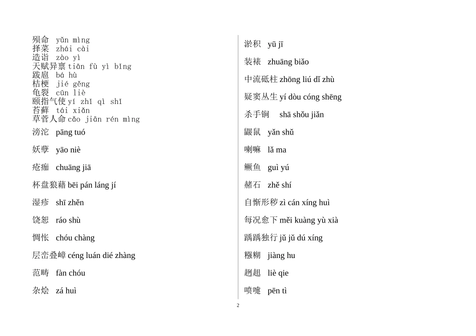 中国汉字听写大赛试题全部[1]_第2页