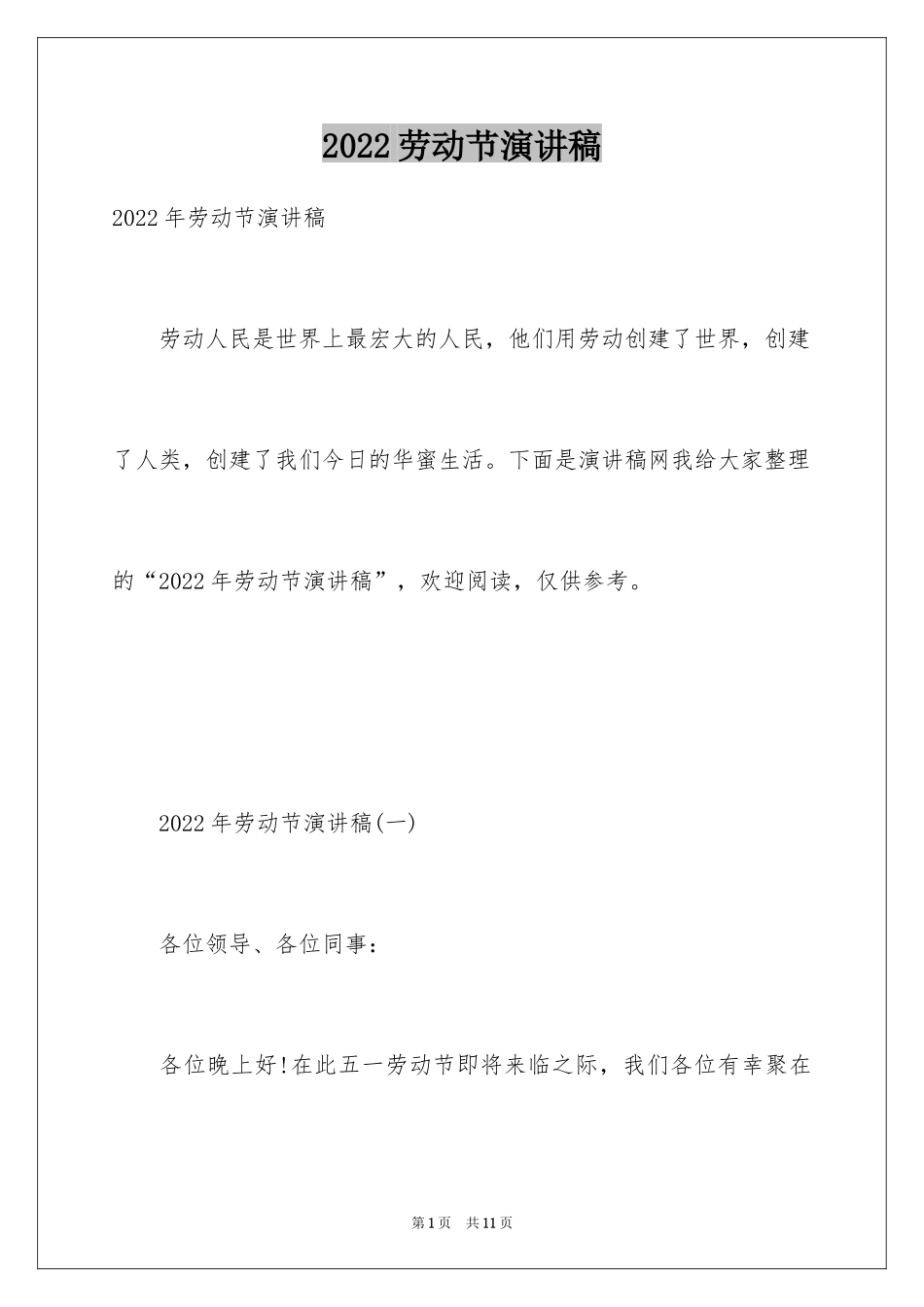 2024劳动节演讲稿_1_第1页