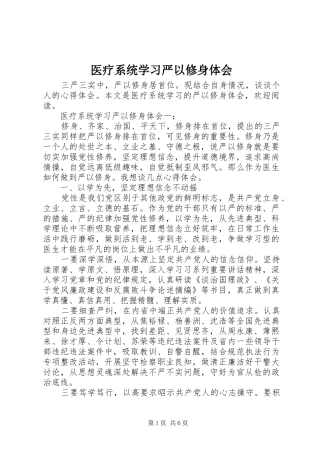 医疗系统学习严以修身体会