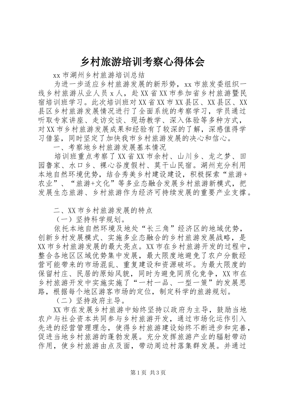 乡村旅游培训考察心得体会_第1页