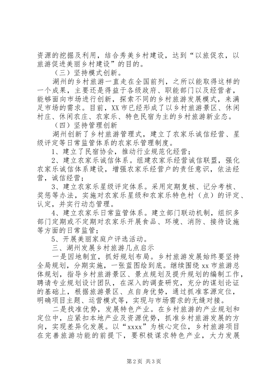 乡村旅游培训考察心得体会_第2页
