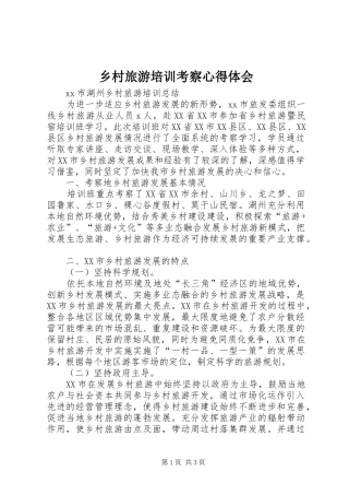 乡村旅游培训考察心得体会