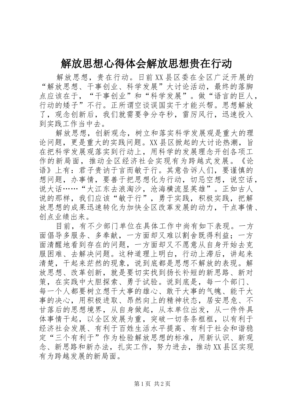 解放思想心得体会解放思想贵在行动_第1页
