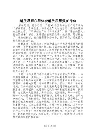 解放思想心得体会解放思想贵在行动