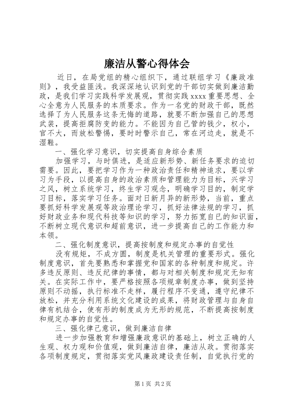 廉洁从警心得体会_第1页