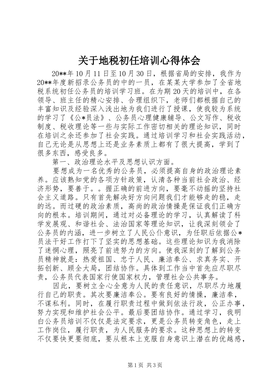 关于地税初任培训心得体会_第1页
