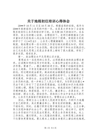 关于地税初任培训心得体会