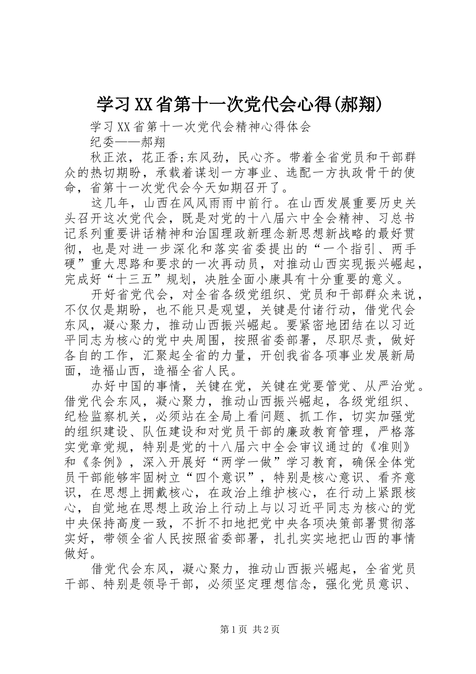 学习XX省第十一次党代会心得(郝翔)_第1页