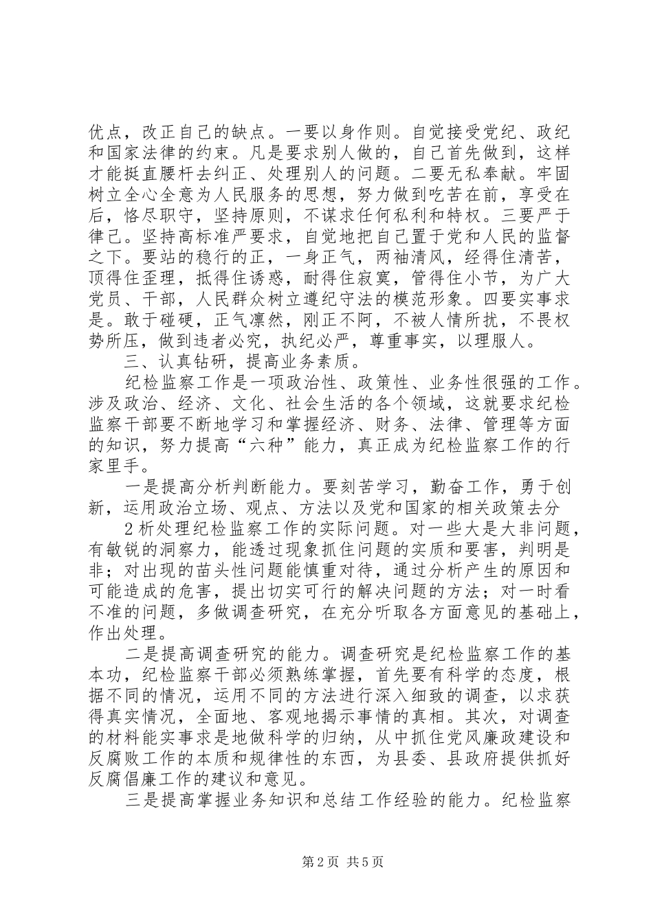纪委机关夜读班学习心得体会_第2页