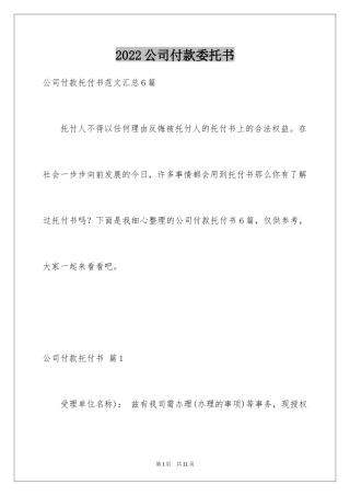 2024公司付款委托书