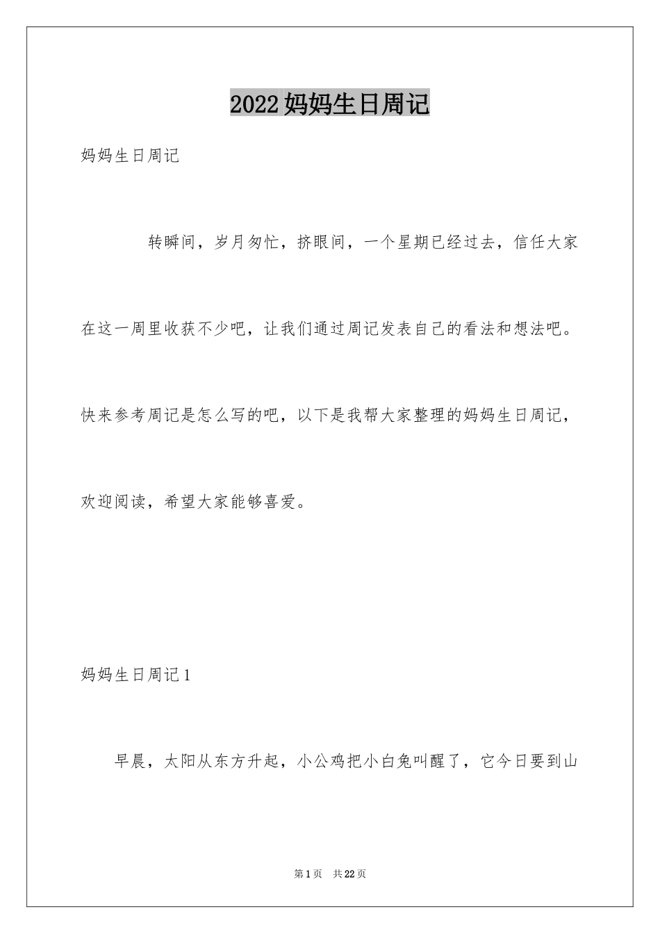 2024妈妈生日周记_第1页