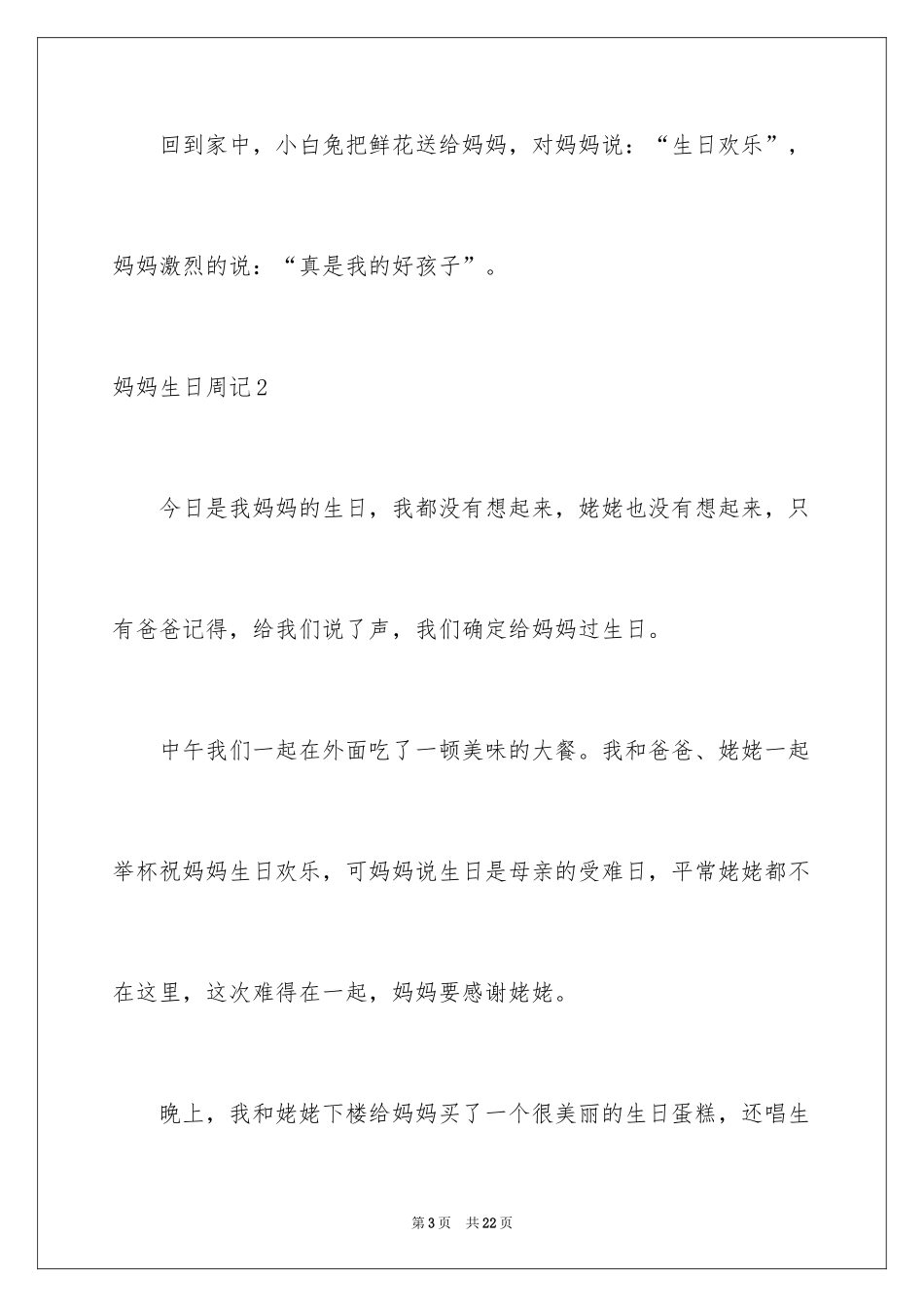 2024妈妈生日周记_第3页