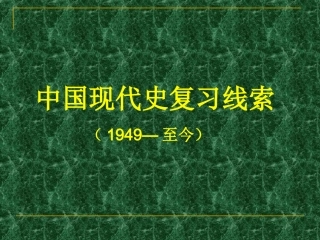 八下线索中国现代史