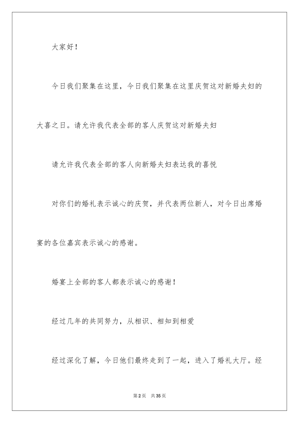 2024婚礼单位讲话稿_2_第2页