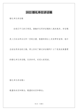 2024婚礼单位讲话稿_2