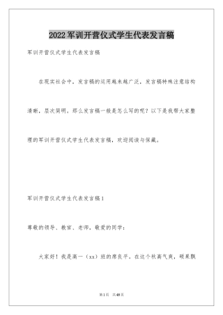 2024军训开营仪式学生代表发言稿_8