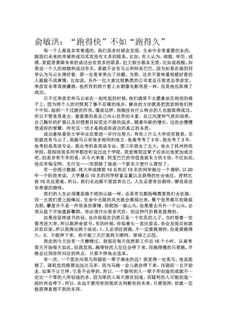 俞敏洪：“跑得快”不如“跑得久”