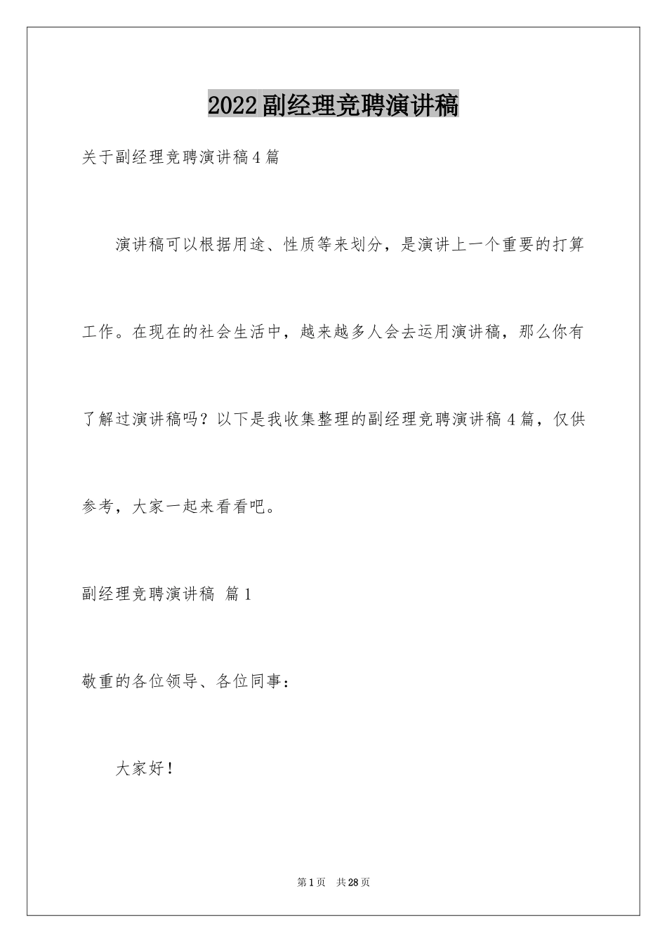 2024副经理竞聘演讲稿_34_第1页