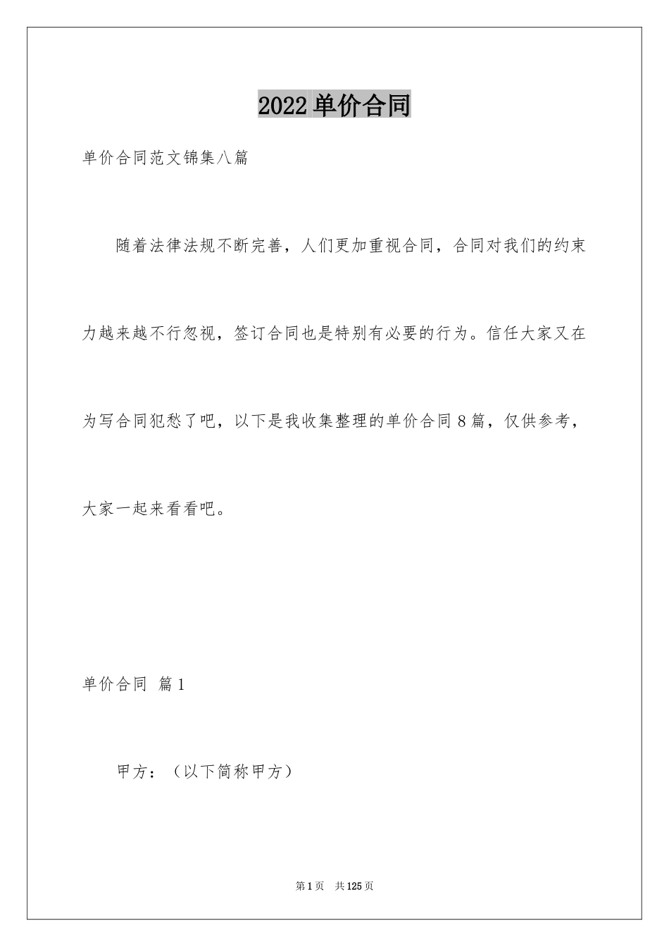 2024单价合同_4_第1页