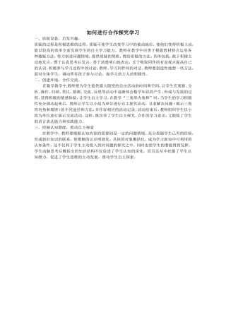 如何进行合作探究学习