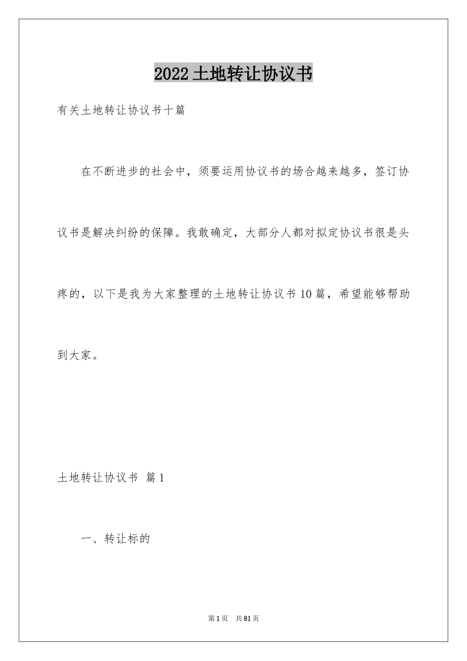 2024土地转让协议书_21_第1页