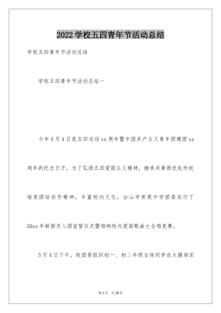 2024学校五四青年节活动总结_1