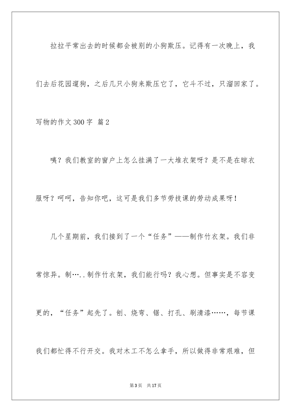 2024写物的作文300字_81_第3页