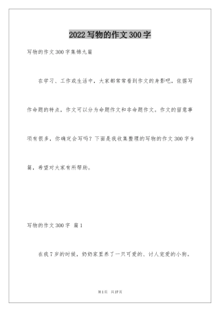 2024写物的作文300字_81